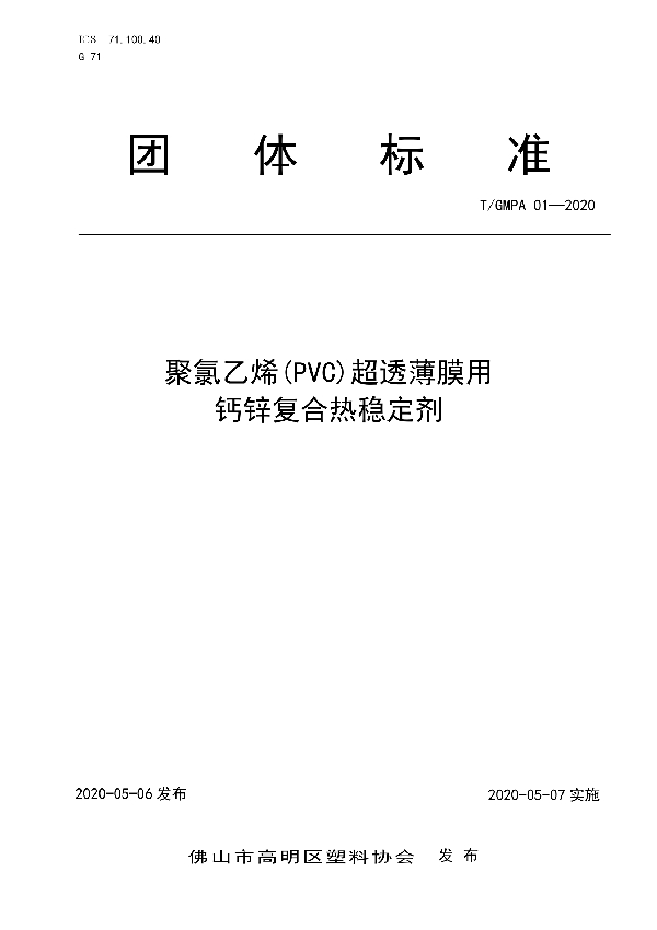 T/GMPA 01-2020 聚氯乙烯(PVC)超透薄膜用钙锌复合热稳定剂