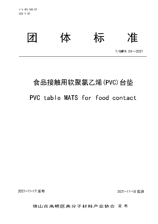 T/GMPA 01-2021 食品接触用软聚氯乙烯（PVC）台垫