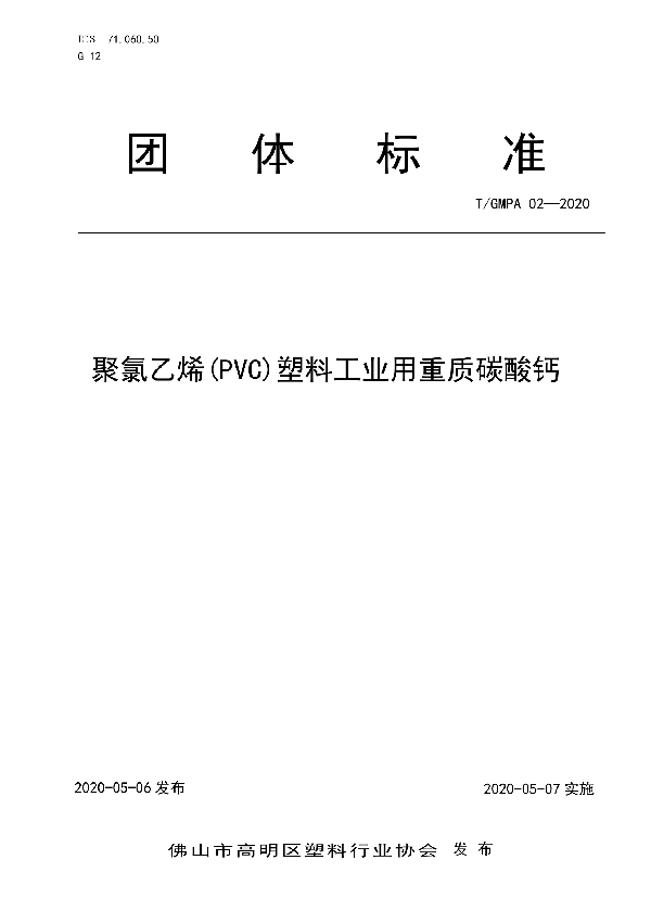 T/GMPA 02-2020 聚氯乙烯(PVC)塑料工业用重质碳酸钙