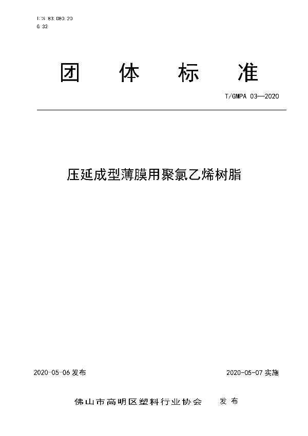 T/GMPA 03-2020 压延成型薄膜用聚氯乙烯树脂