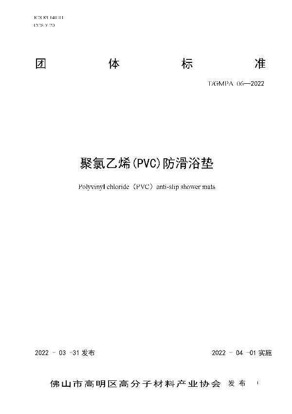 T/GMPA 06-2022 聚氯乙烯(PVC)防滑浴垫