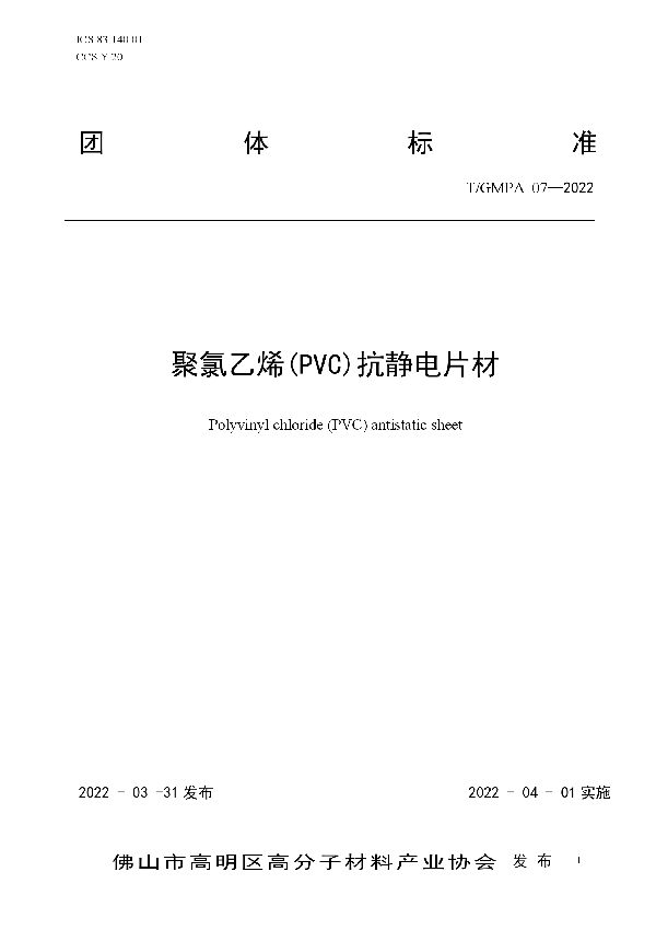 T/GMPA 07-2022 聚氯乙烯(PVC)抗静电片材