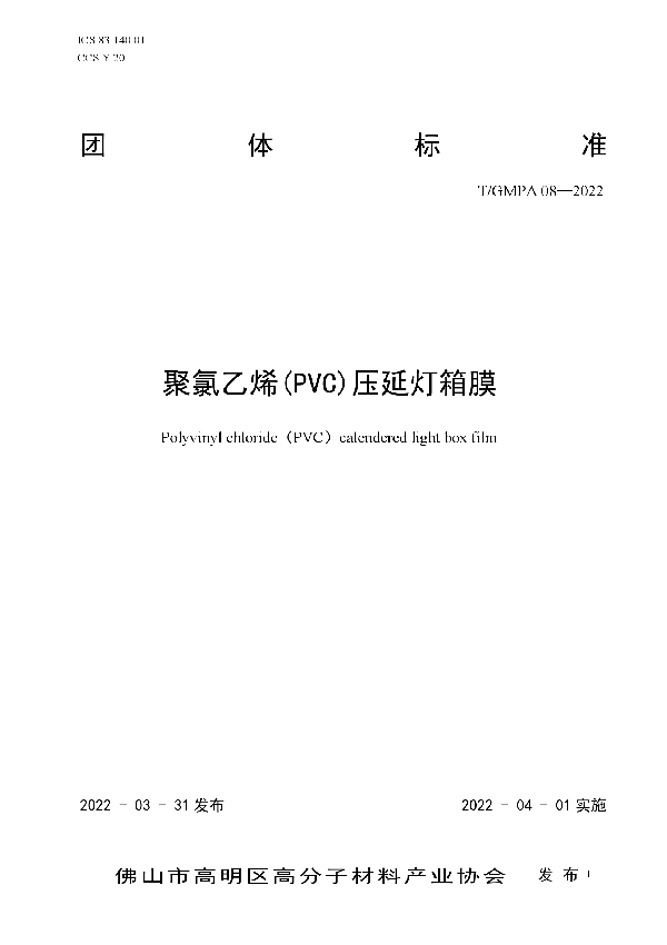 T/GMPA 08-2022 聚氯乙烯(PVC)压延灯箱膜