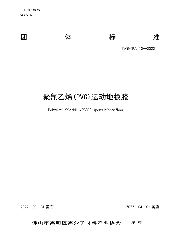 T/GMPA 10-2022 聚氯乙烯(PVC)运动地板胶