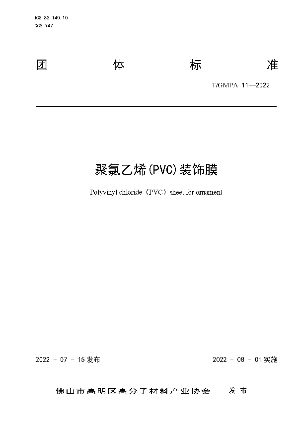 T/GMPA 11-2022 聚氯乙烯(PVC)装饰膜