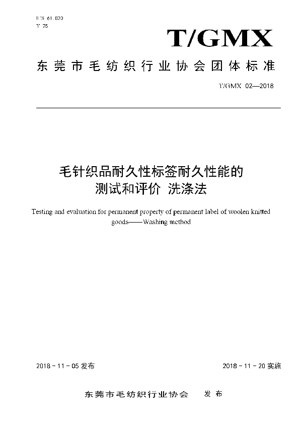 T/GMX 02-2018 毛针织品耐久性标签耐久性能的测试和评价 洗涤法