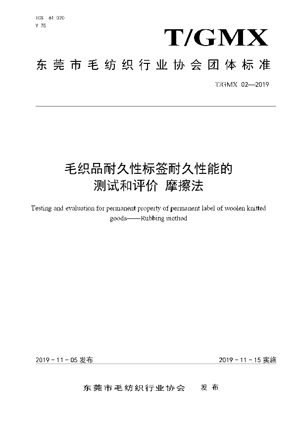 T/GMX 02-2019 毛织品耐久性标签耐久性能的测试和评价 摩擦法