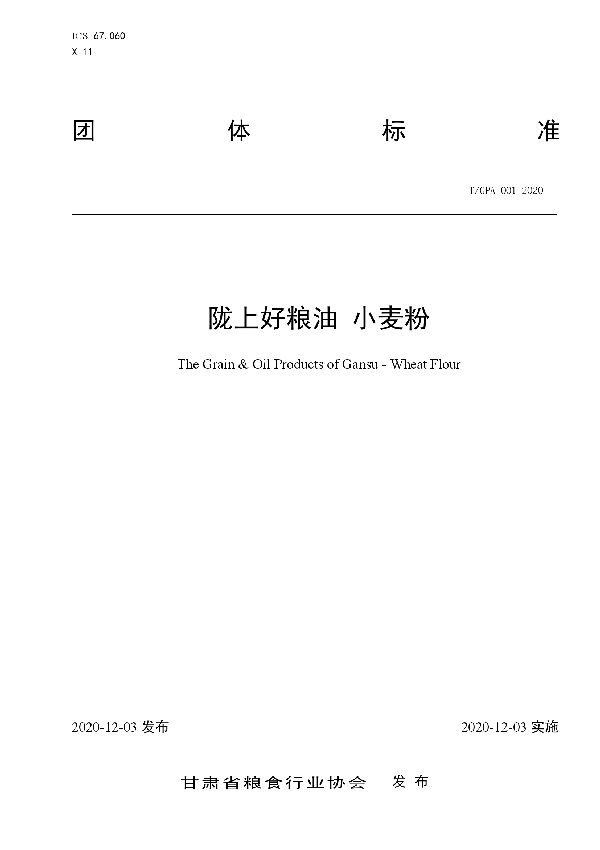 T/GPA 001-2020 《陇上好粮油 小麦粉》