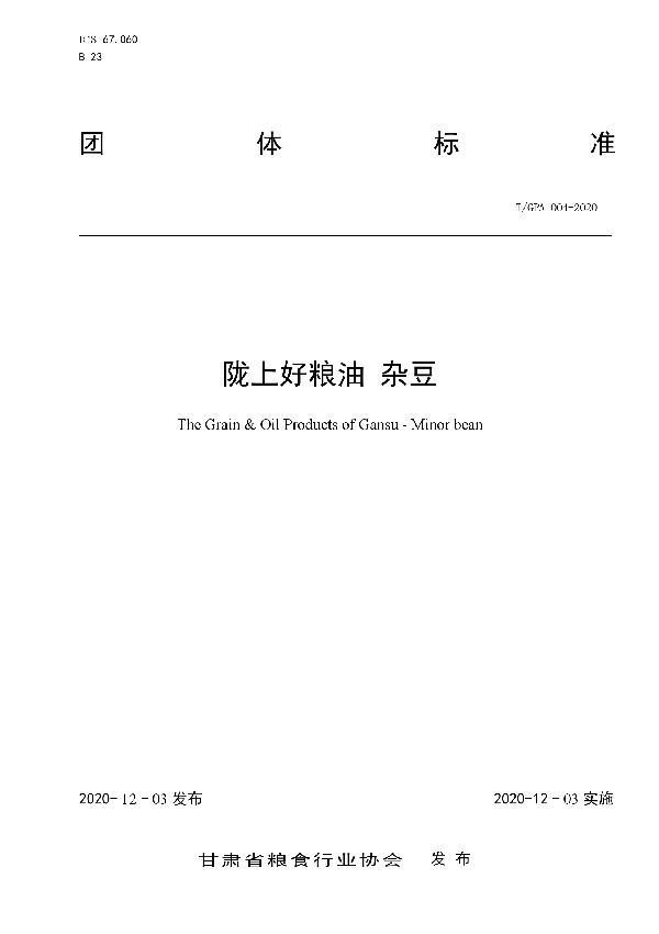 T/GPA 004-2020 《陇上好粮油 杂豆》