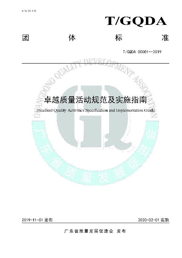 T/GQDA 00001-2019 卓越质量活动规范及实施指南