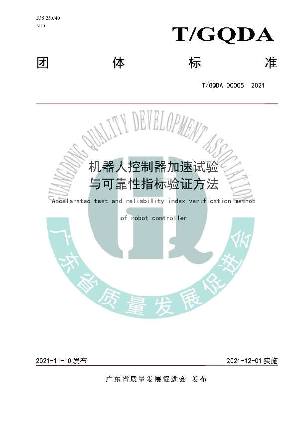 T/GQDA 00005-2021 机器人控制器加速试验与可靠性指标验证方法