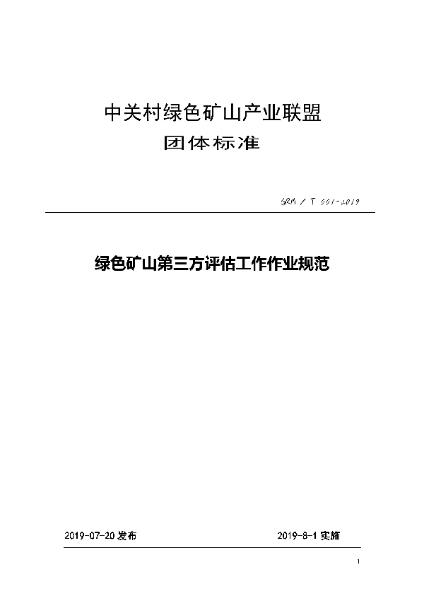 T/GRM 001-2019 绿色矿山第三方评估工作作业规范