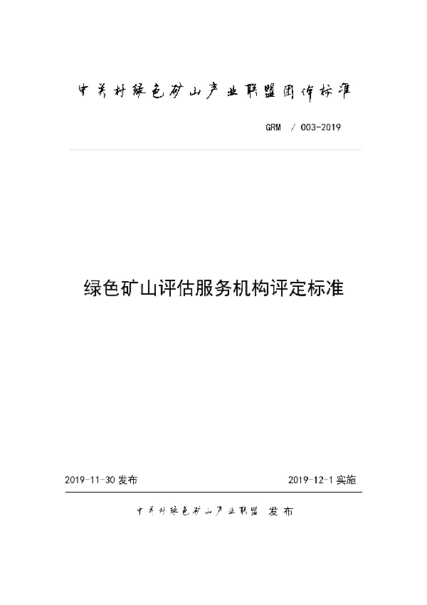 T/GRM 003-2019 绿色矿山评估服务机构评定标准