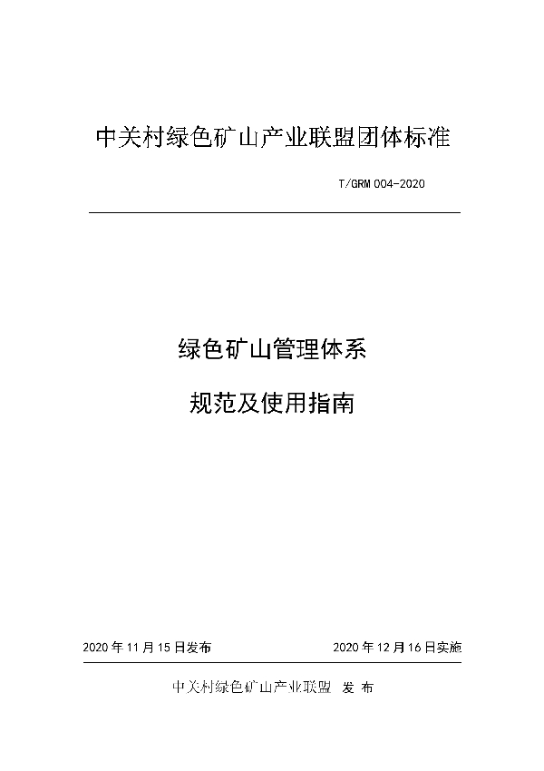 T/GRM 004-2020 绿色矿山管理体系  规范及使用指南