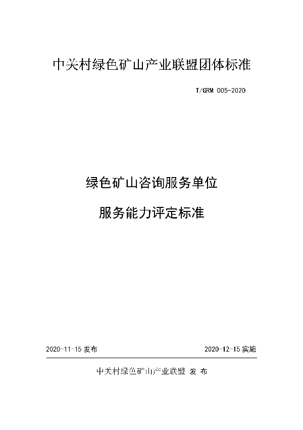 T/GRM 005-2020 绿色矿山咨询服务单位 服务能力评定标准