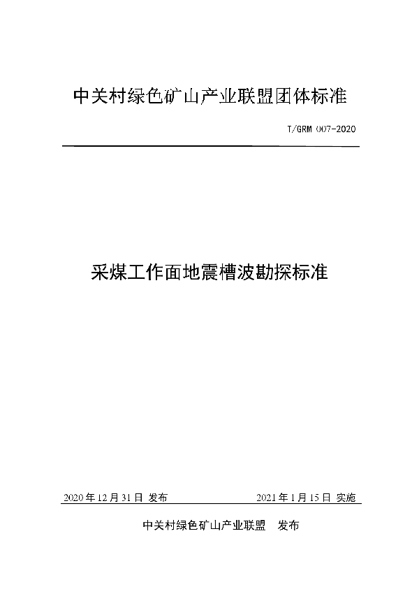 T/GRM 007-2020 采煤工作面地震槽波勘探标准