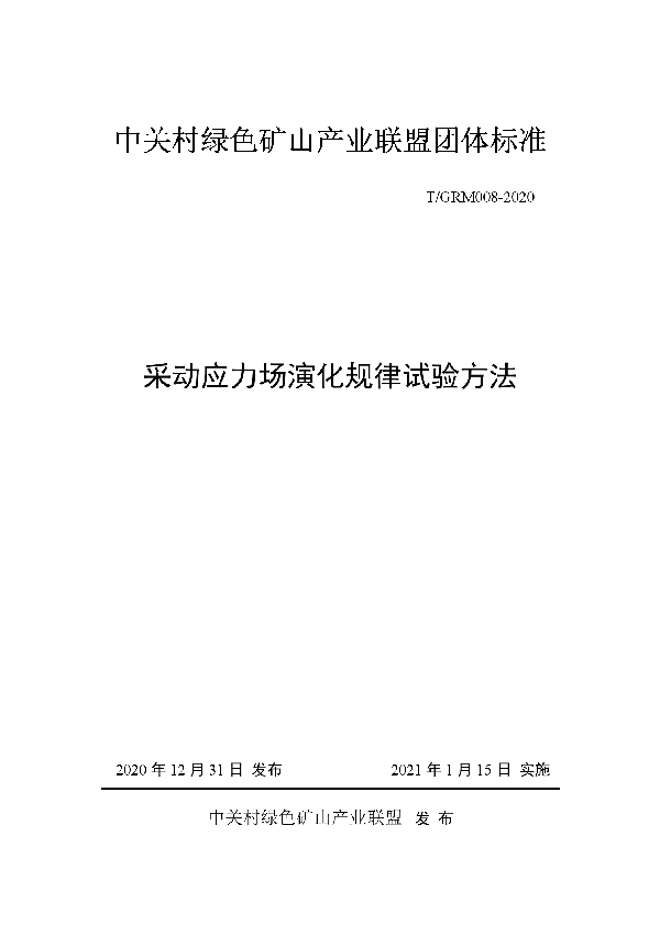 T/GRM 008-2020 采动应力场演化规律试验方法