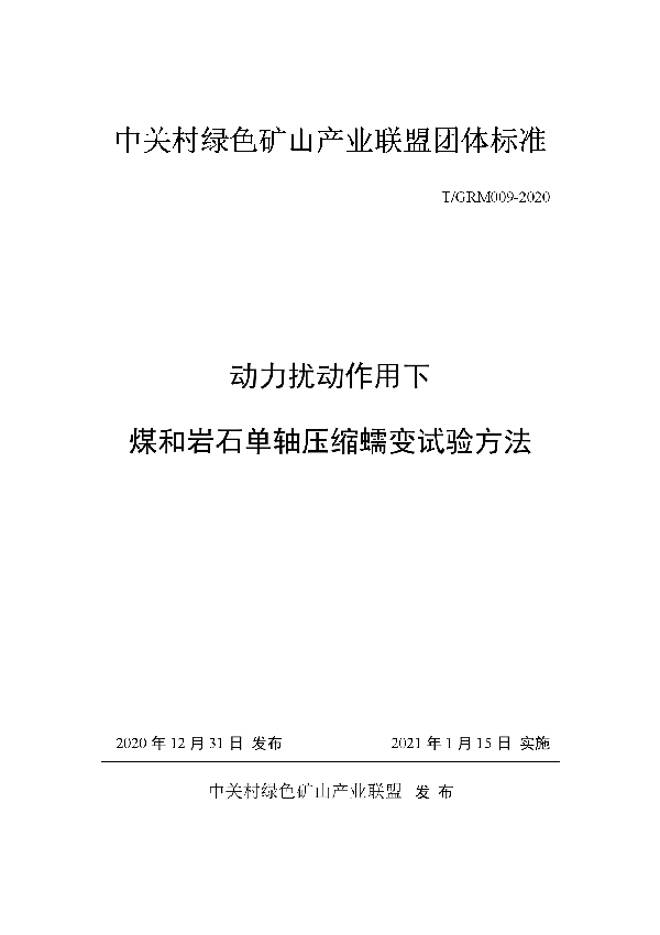 T/GRM 009-2020 动力扰动作用下煤和岩石单轴压缩蠕变试验方法