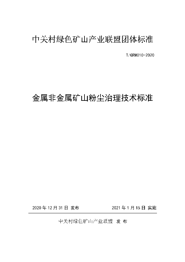 T/GRM 010-2020 金属非金属矿山粉尘治理技术标准