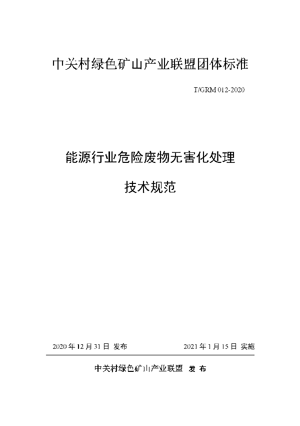 T/GRM 012-2020 能源行业危险废物无害化处理技术规范