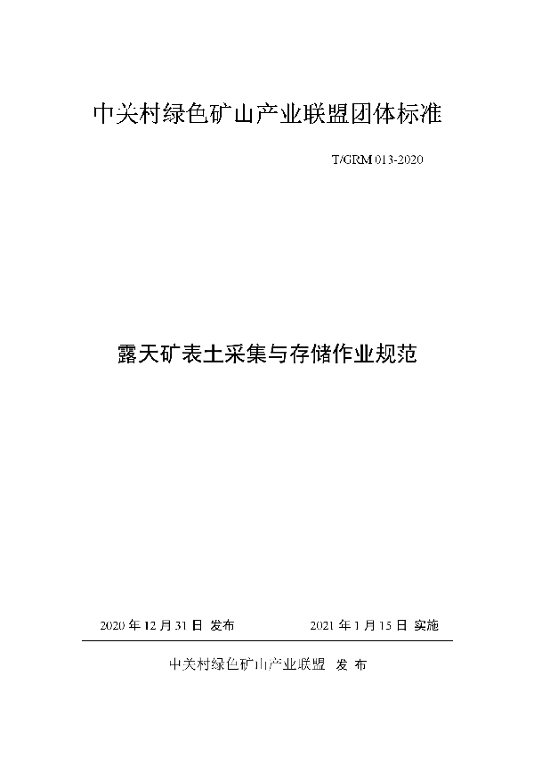 T/GRM 013-2020 露天矿表土采集与存储作业规范