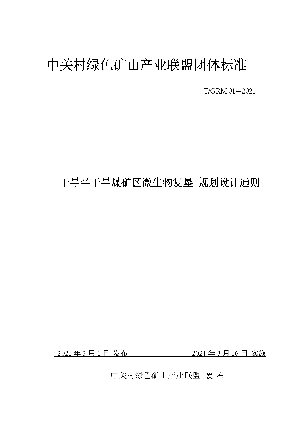 T/GRM 014-2021 干旱半干旱煤矿区微生物复垦规划设计通则