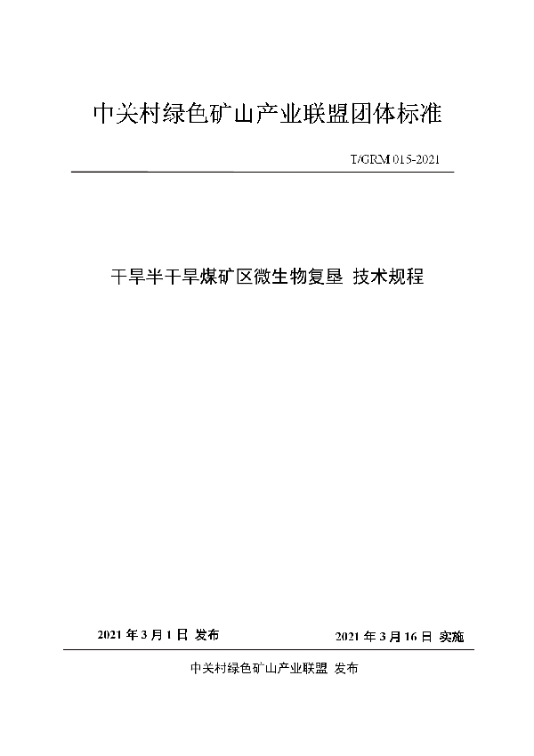 T/GRM 015-2021 干旱半干旱煤矿区微生物复垦 技术规程