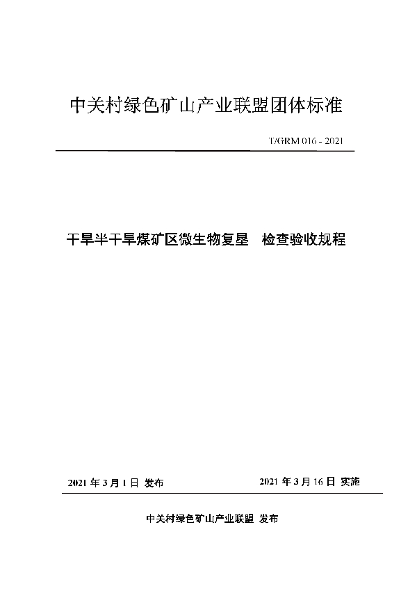 T/GRM 016-2021 干旱半干旱煤矿区微生物复垦 检查验收规程