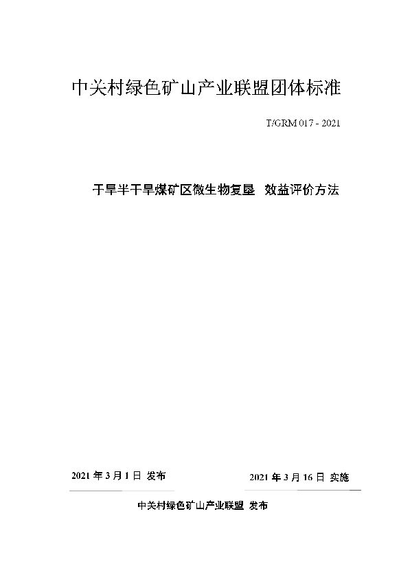 T/GRM 017-2021 干旱半干旱煤矿区微生物复垦 效益评价方法