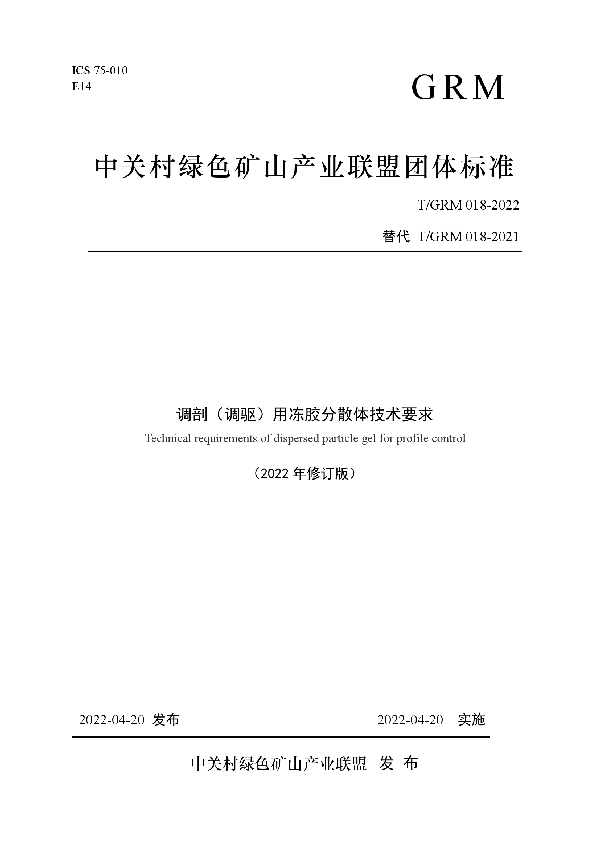 T/GRM 018-2022 干调剖（调驱）用冻胶分散体技术要求