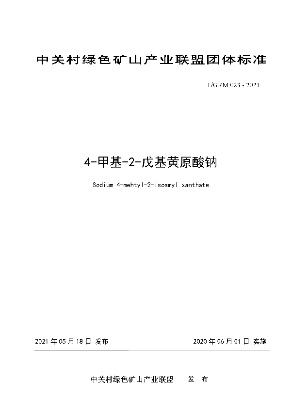 T/GRM 023-2021 4-甲基-2-戊基黄原酸钠