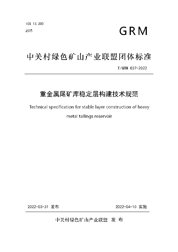 T/GRM 037-2022 重金属尾矿库稳定层构建技术规范