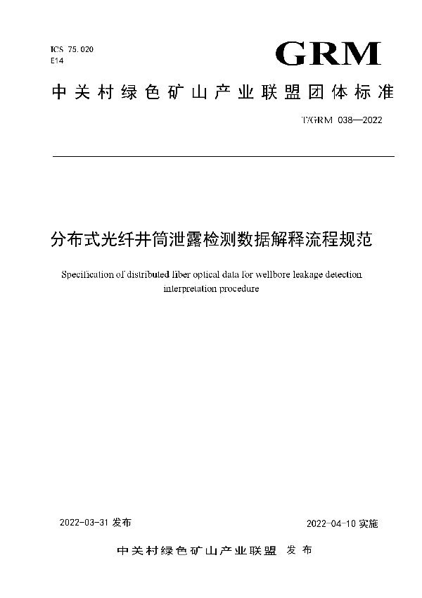 T/GRM 038-2022 分布式光纤井筒泄露检测数据解释流程规范