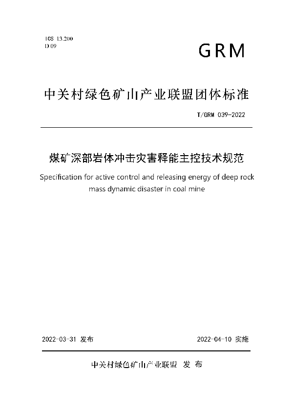 T/GRM 039-2022 煤矿深部岩体冲击灾害释能主控技术规范