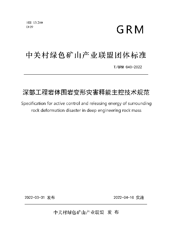 T/GRM 040-2022 深部工程岩体围岩变形灾害释能主控技术规范