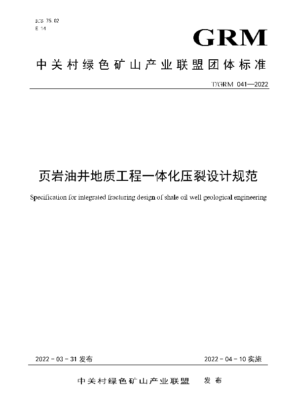 T/GRM 041-2022 页岩油井地质工程一体化压裂设计规范