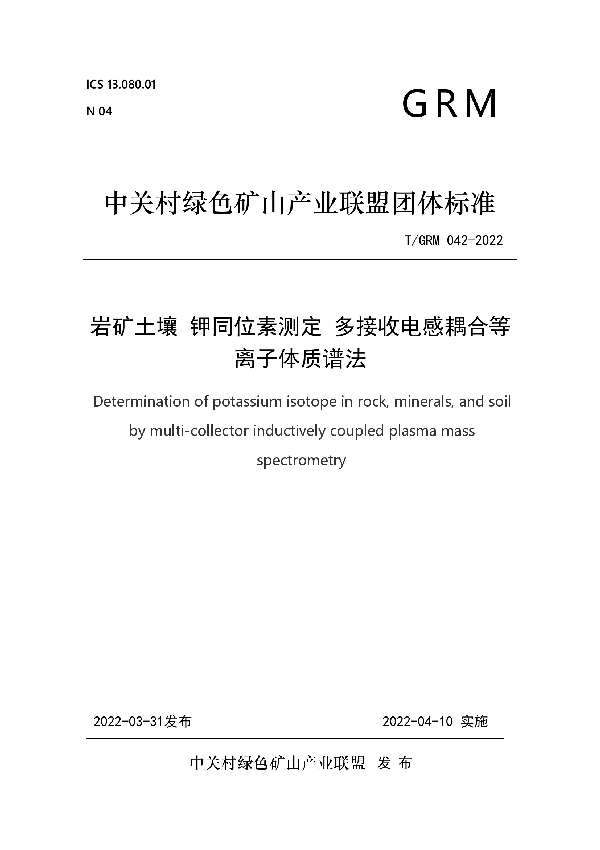 T/GRM 042-2022 岩矿土壤 钾同位素测定 多接收电感耦合等离子体质谱法