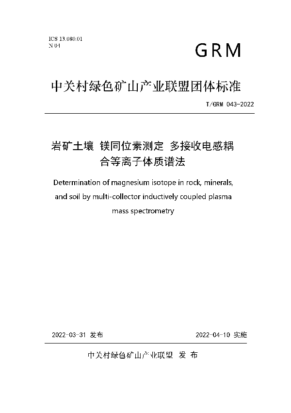 T/GRM 043-2022 岩矿土壤 镁同位素测定 多接收电感耦合等离子体质谱法