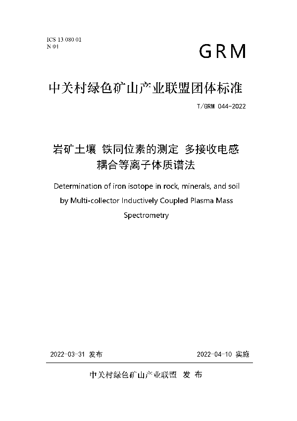 T/GRM 044-2022 岩矿土壤 铁同位素的测定 多接收电感耦合等离子体质谱法