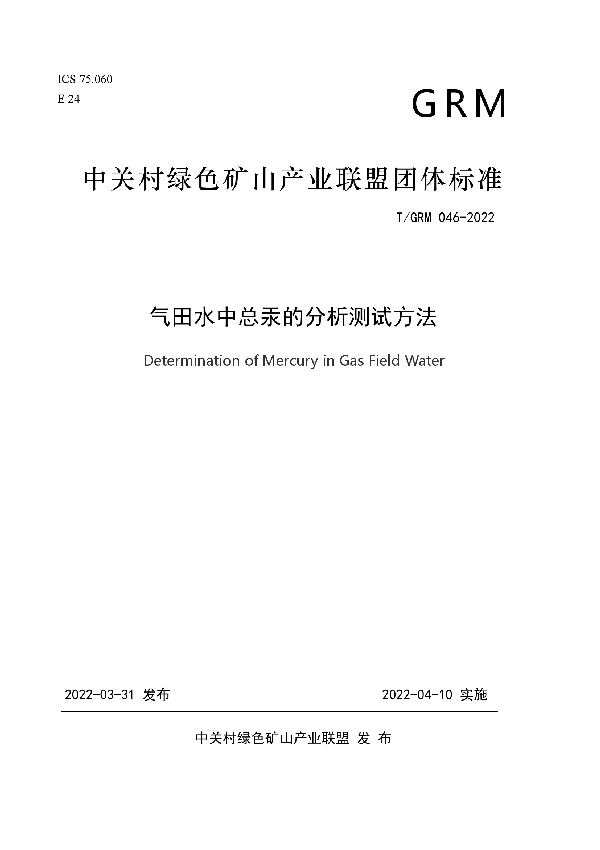 T/GRM 046-2022 气田水中总汞的分析测试方法