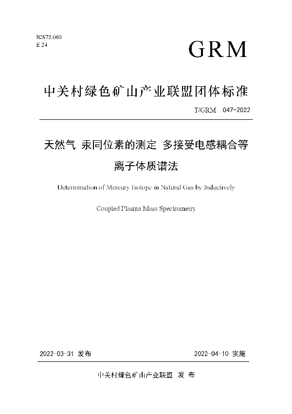 T/GRM 047-2022 天然气 汞同位素的测定 多接受电感耦合等 离子体质谱法