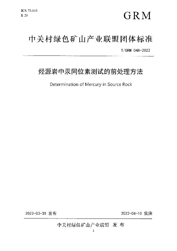 T/GRM 048-2022 烃源岩中汞同位素测试的前处理方法