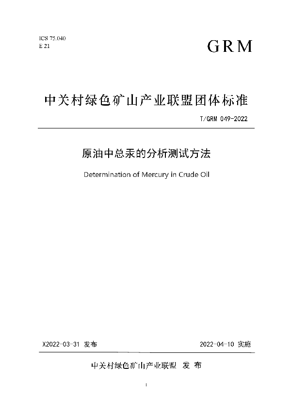 T/GRM 049-2022 原油中总汞的分析测试方法