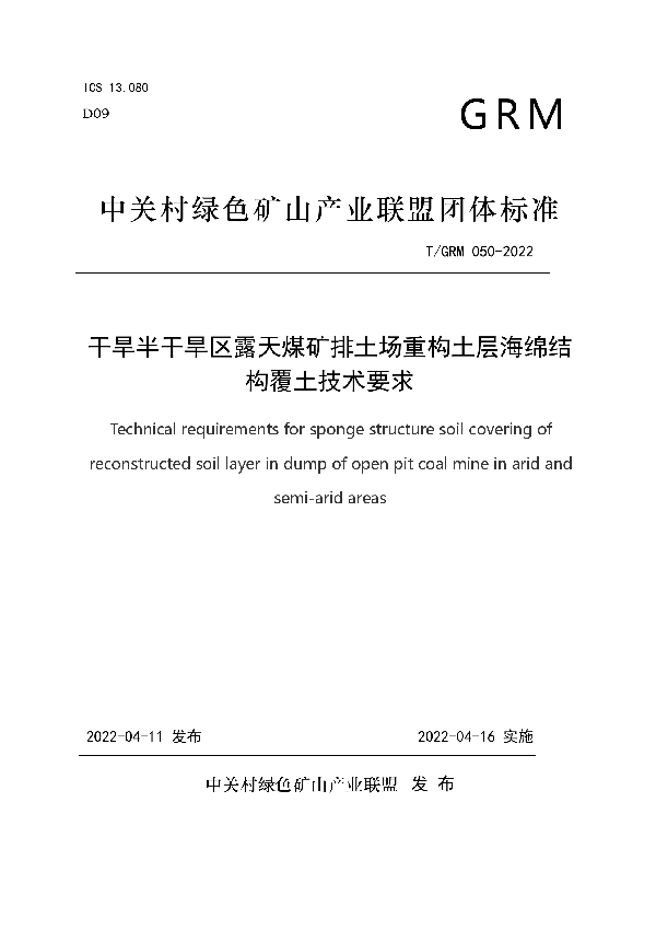 T/GRM 050-2022 干旱半干旱区露天煤矿排土场重构土层海绵结构覆土技术要求