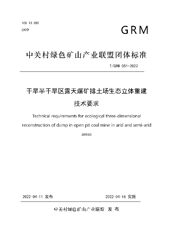 T/GRM 051-2022 干旱半干旱区露天煤矿排土场生态立体重建技术要求