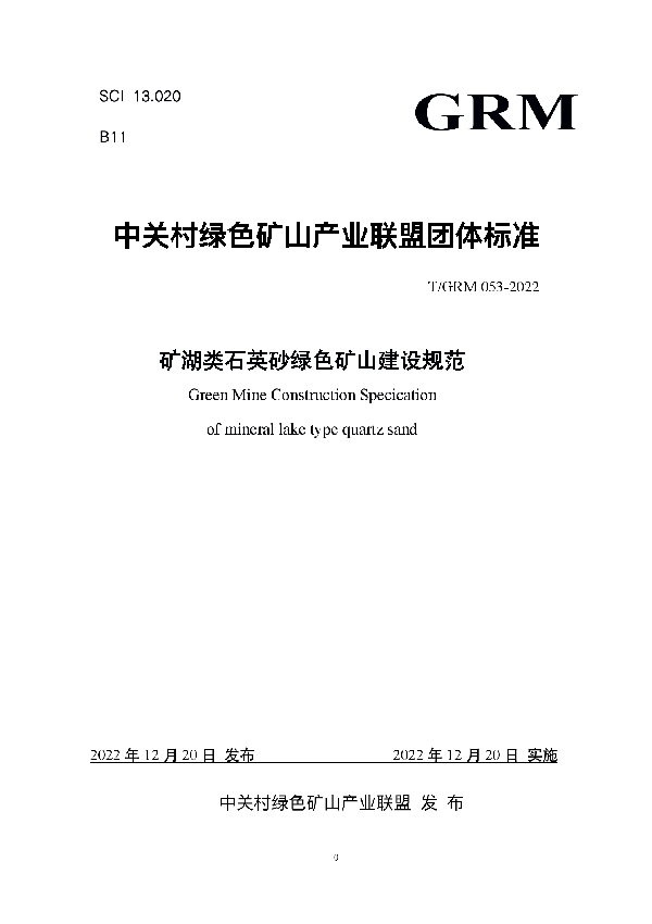 T/GRM 053-2022 矿湖类石英砂绿色矿山建设规范