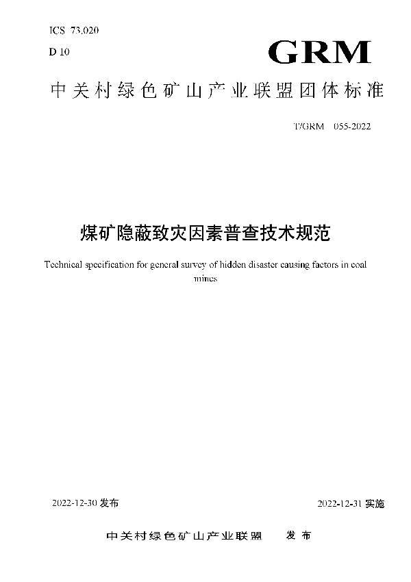 T/GRM 055-2022 煤矿隐蔽致灾因素普查技术规范