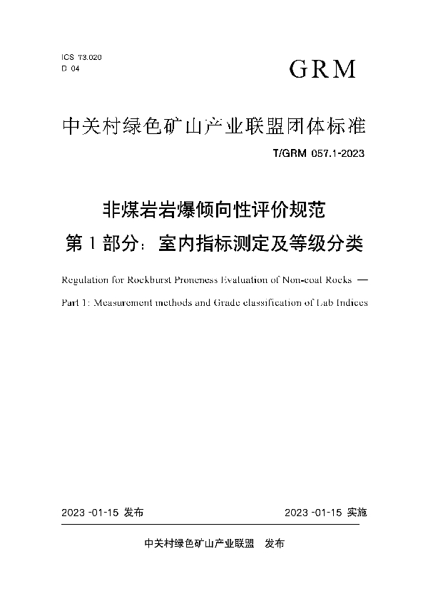 T/GRM 057.1-2023 非煤岩岩爆倾向性评价规范 第1部分：室内指标测定及等级分类