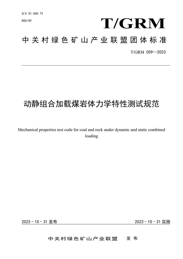 T/GRM 059-2023 动静组合加载煤岩体力学特性测试规范