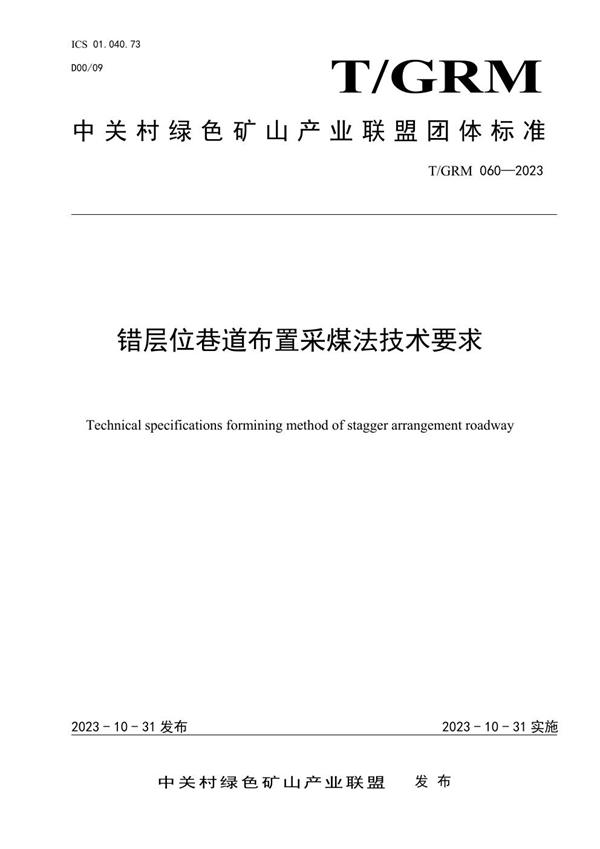 T/GRM 060-2023 错层位巷道布置采煤法技术要求